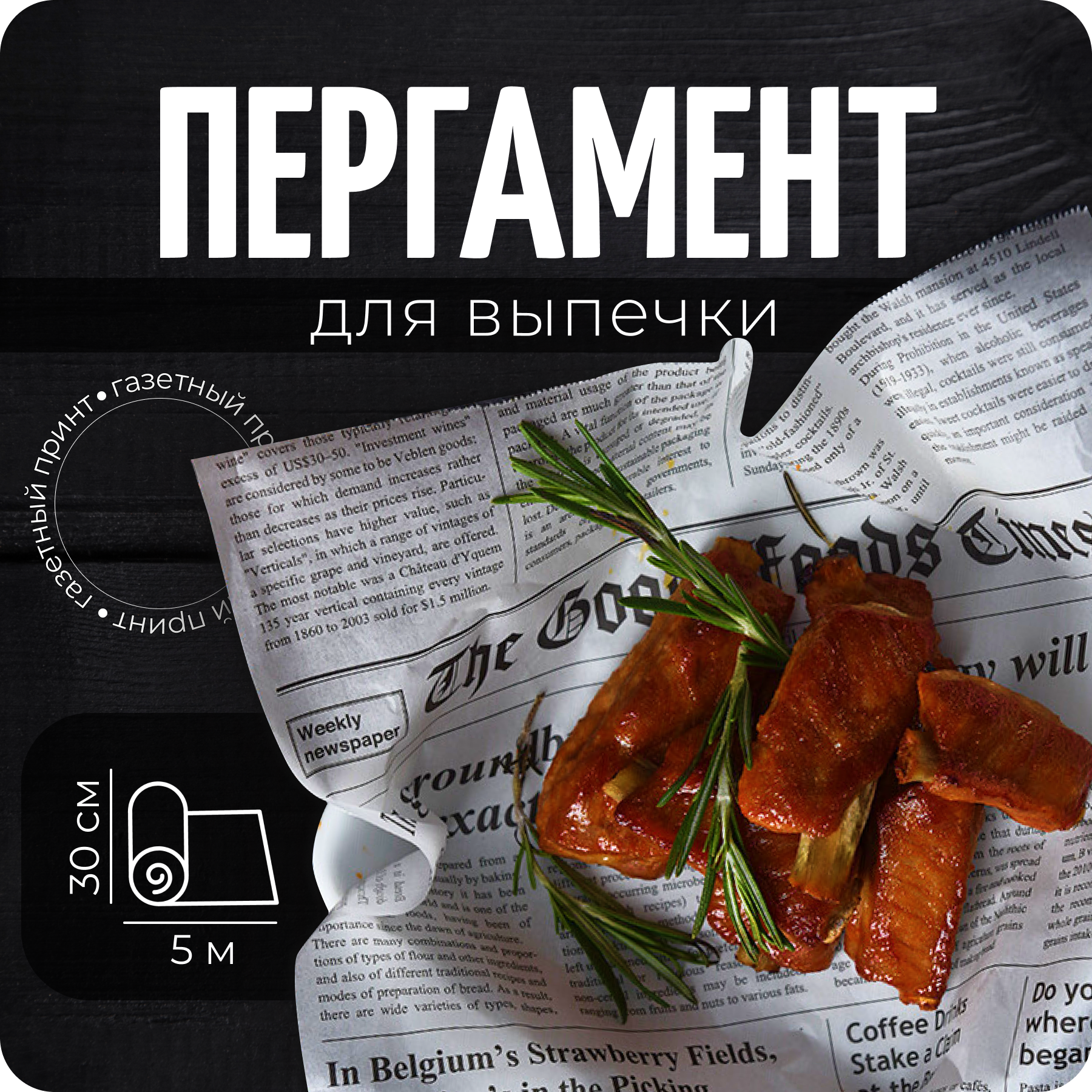 Пергамент для выпечки, газетный принт, белый, 5 м, 30 см, COLOR Si