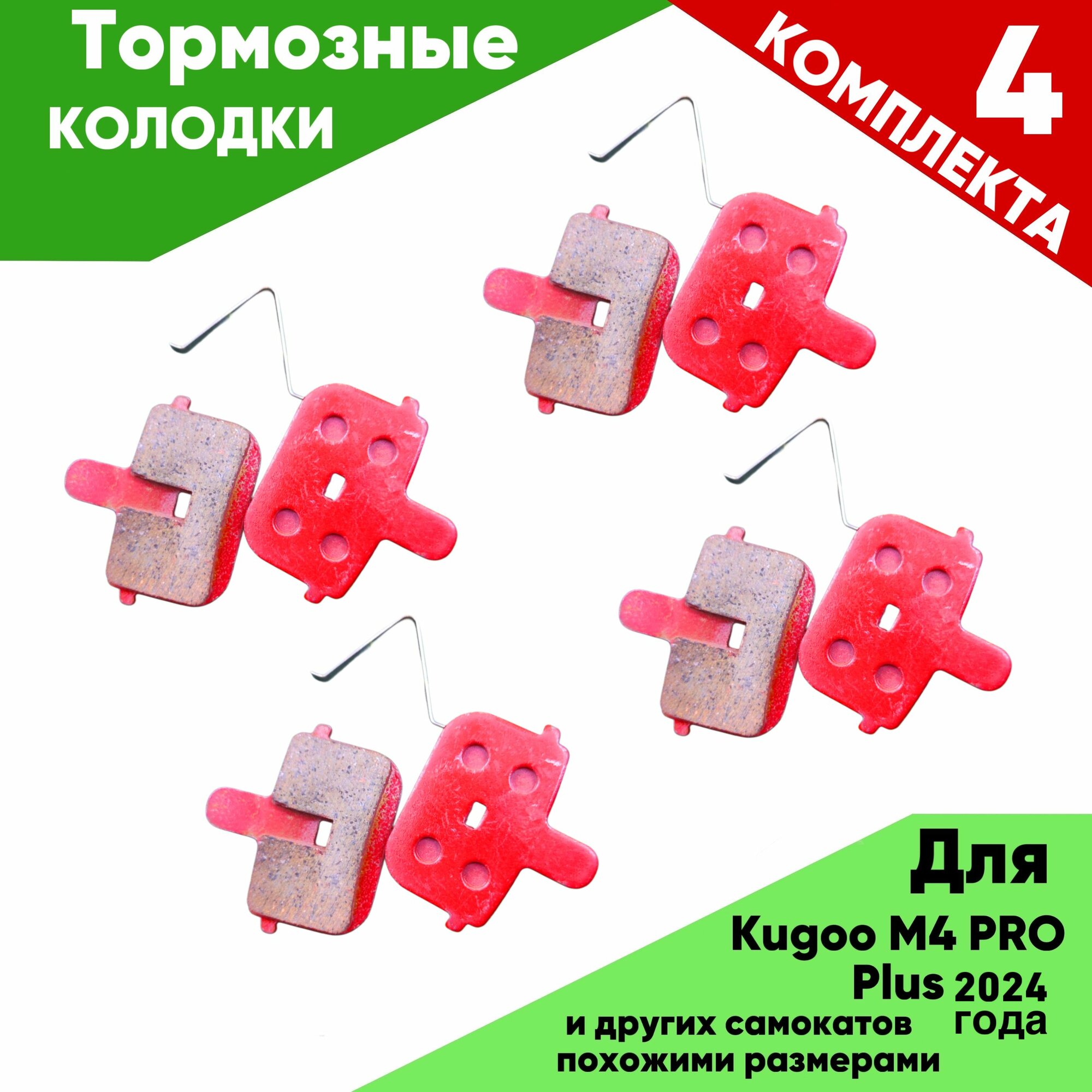 Тормозные колодки для электросамоката KUGOO KIRIN M4PRO PLUS 2024года 4 комплекта