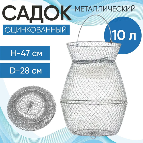 Садок металлический оцинкованный 10л (Россия)