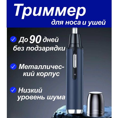 Триммер для носа, ушей и бровей