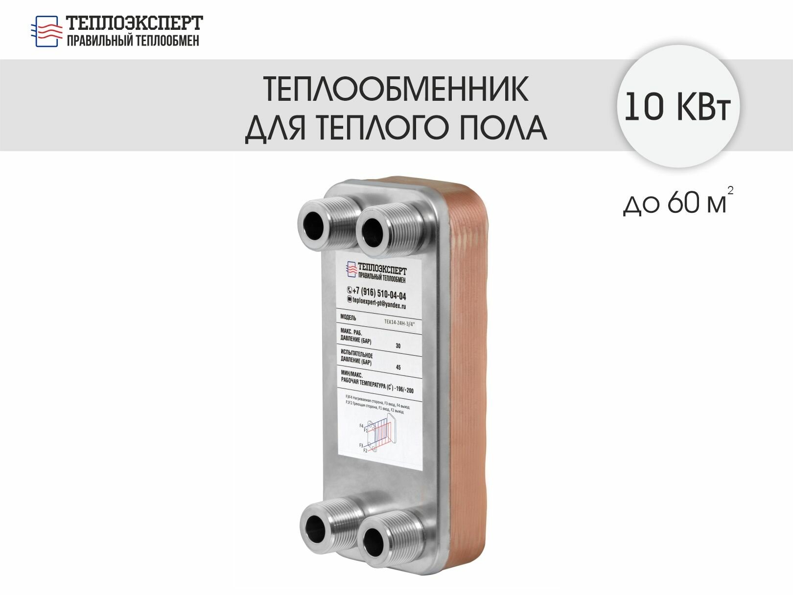 Теплообменник пластинчатый паяный для теплого пола 10 кВт  до 60 м2 