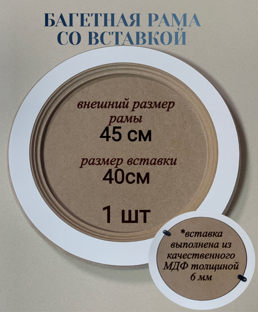 Багетная рама со вставкой, 45 см, 1 шт