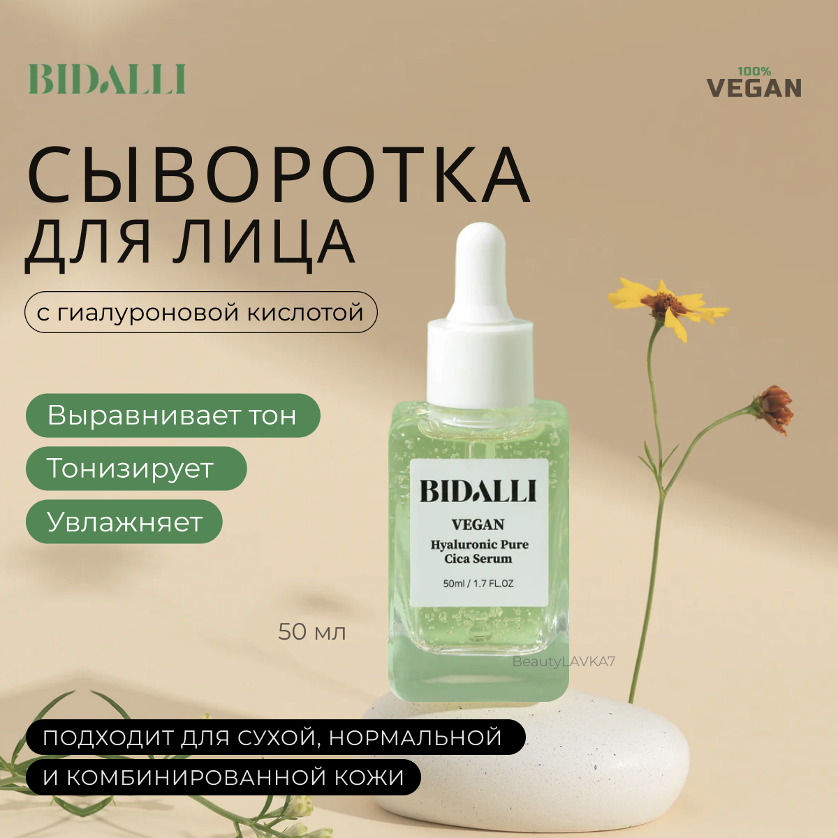 BIDALLI Восстанавливающая сыворотка с гиалуроновой кислотой Vegan Hyaluronic Pure Cica Serum 50мл