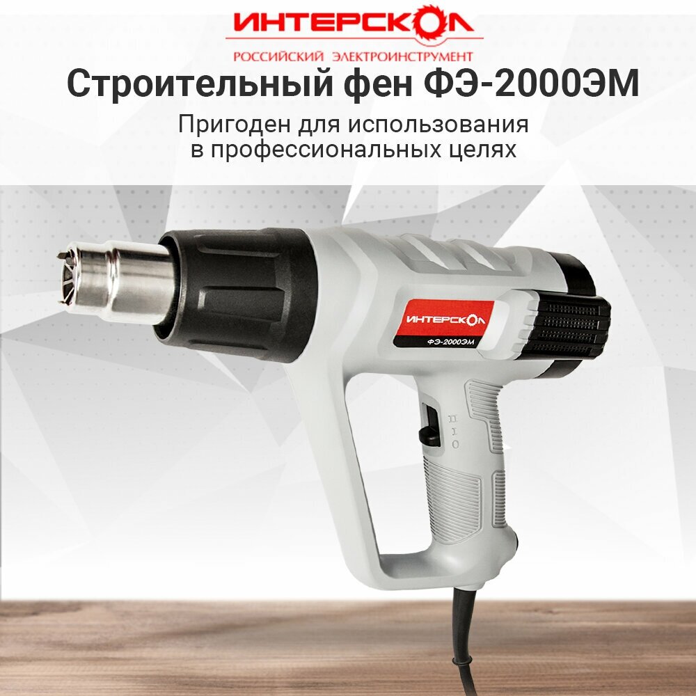 Фен строительный Интерскол ФЭ 2000ЭМ 385 0 1 00  2000Вт  50 600гр  300 500л мин  кейс 