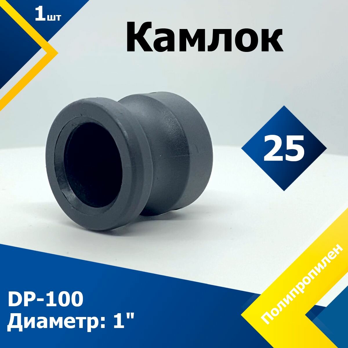 Камлок полипропиленовый DP-100 1" (25 мм)