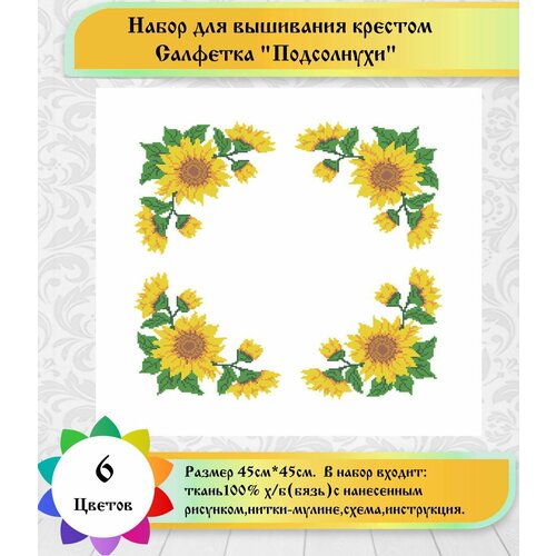 фото Набор для вышивки салфетки "подсолнухи"(цена производителя) каролинка 45х45см