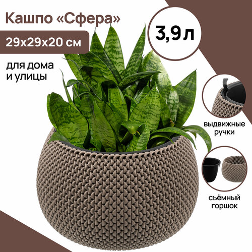 Кашпо горшок для цветов кашпо с вкладышем 39 л Сфера 29х29х20 см серо-коричневое 1290₽