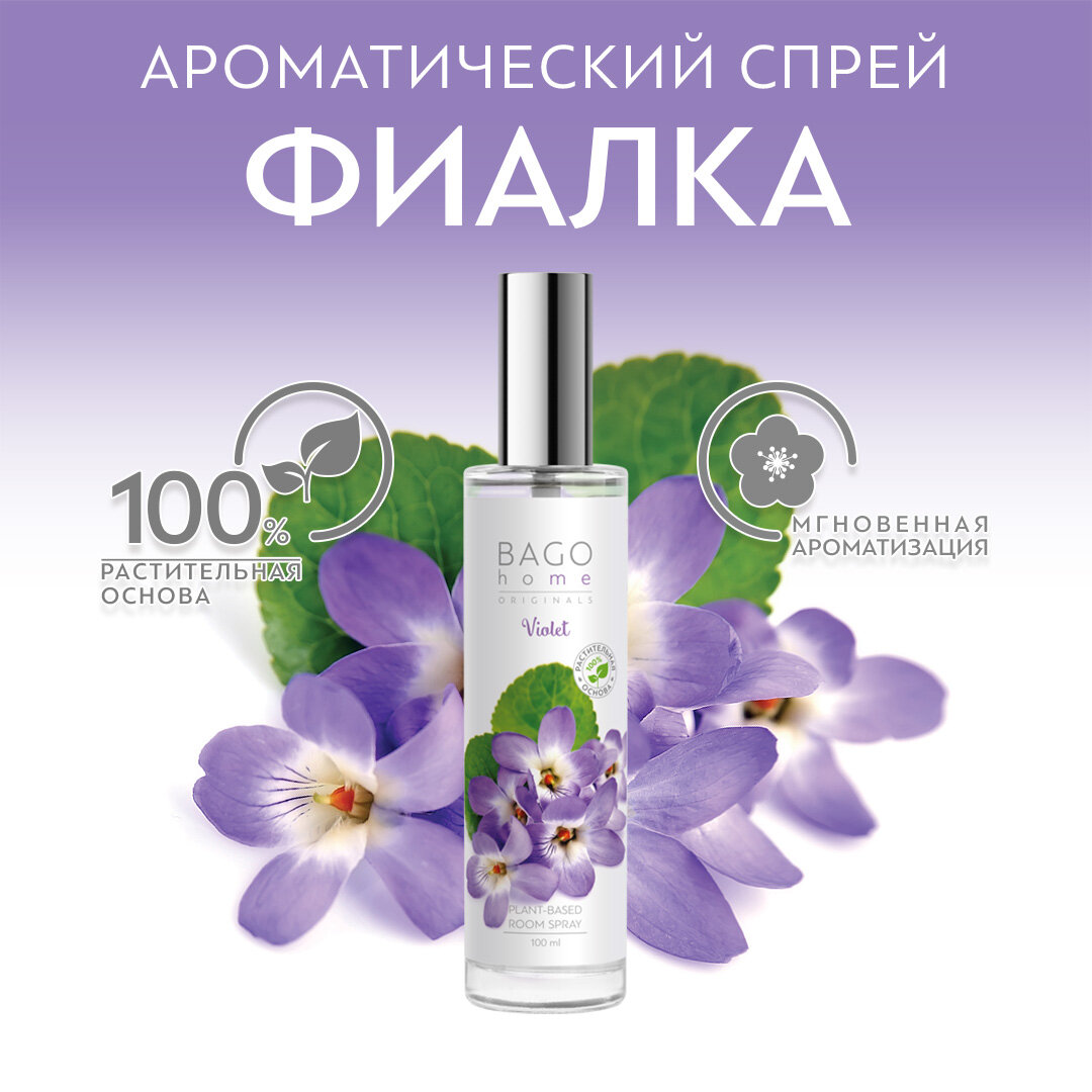 Спрей ароматический для дома BAGO home "Фиалка" 100 мл, в стекле