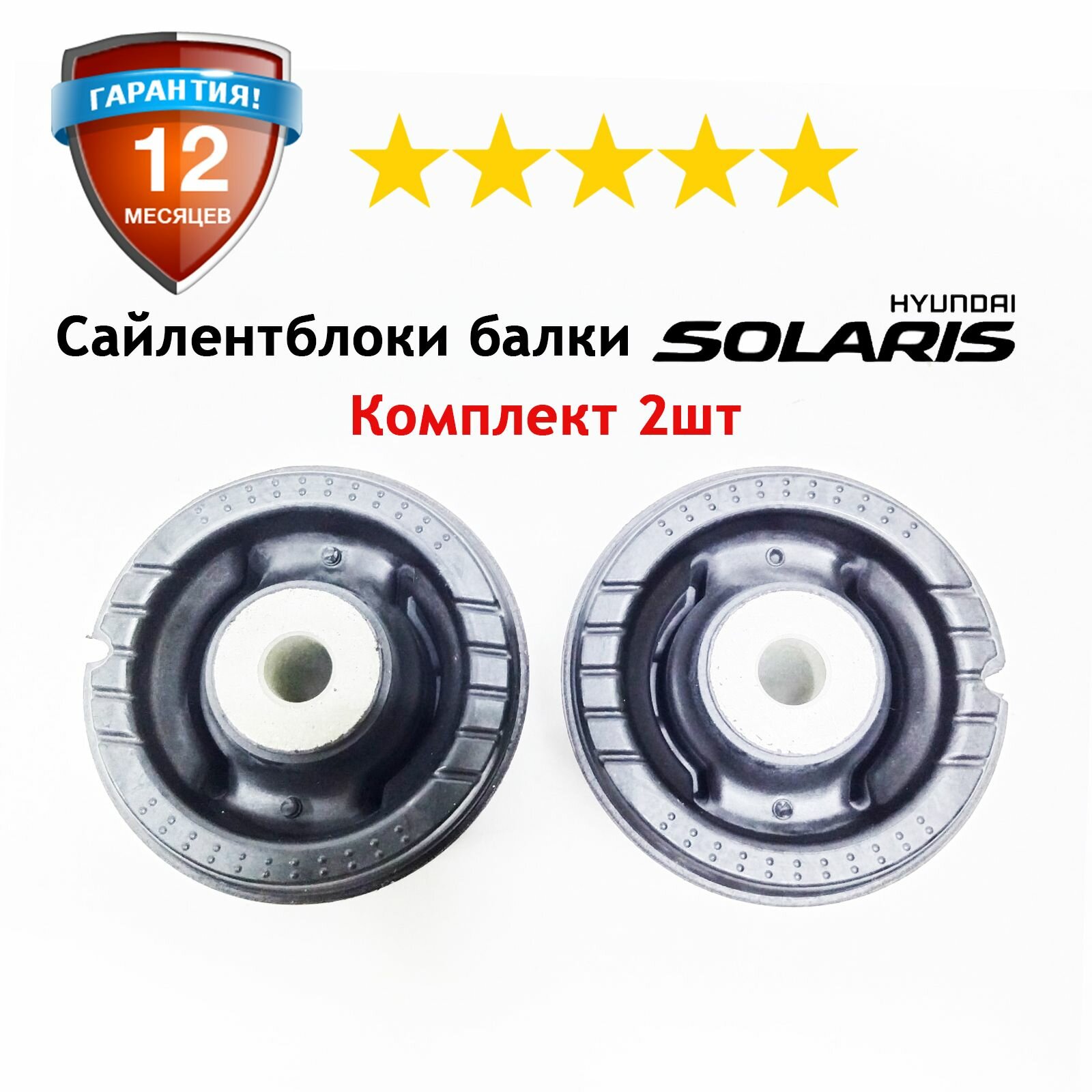Cайлентблоки задней балки Hyundai Solaris (комплект 2шт) Гарантия 1 год!