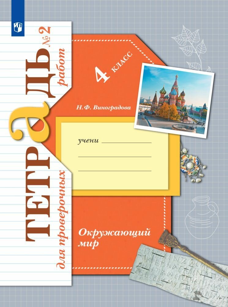 Окружающий мир. 4 класс. Тетрадь для проверочных работ. Часть 2