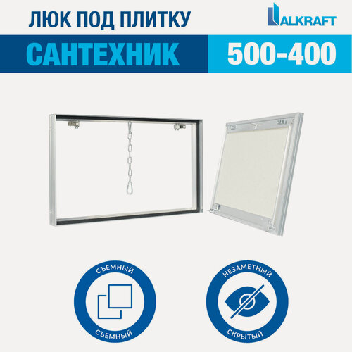 Изображение товара "Сантехник" 50-40 СМ ALKRAFT / алкрафт 500-400 ММ (ревизионный люк под плитку)