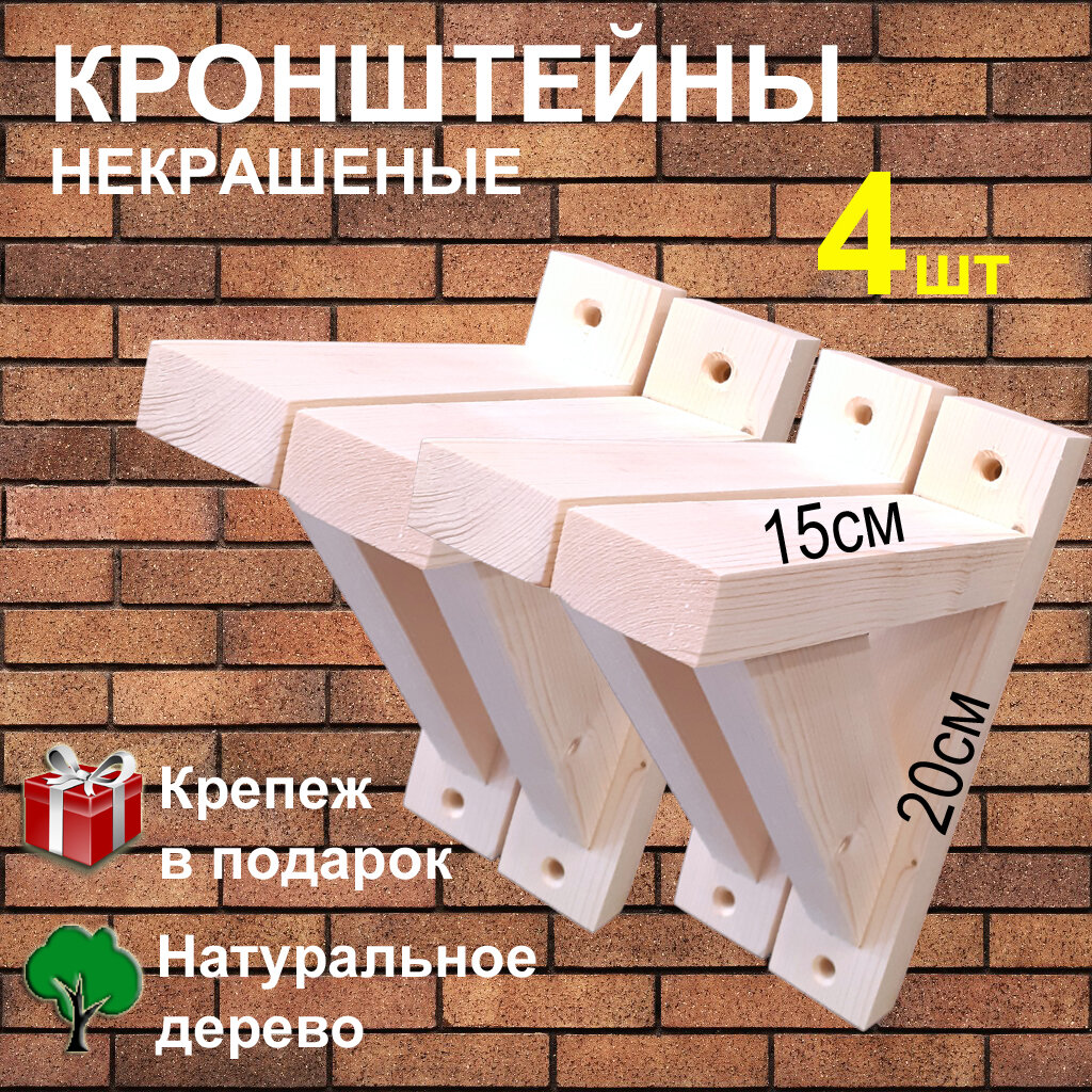 Кронштейн деревянный для полок, набор 4шт, без покрытия