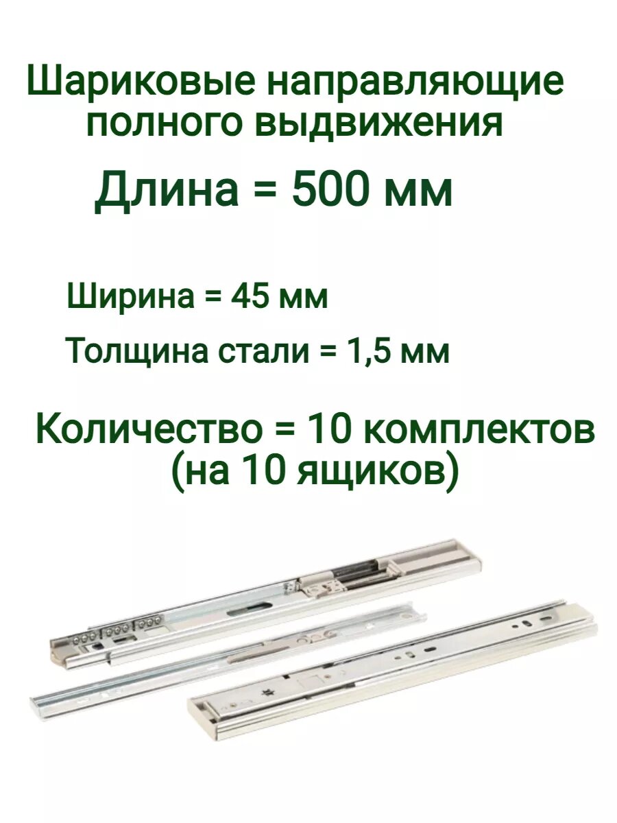 Шариковые направляющие полного выдвижения Push to Open с доводчиком MF, 45 X 500mm