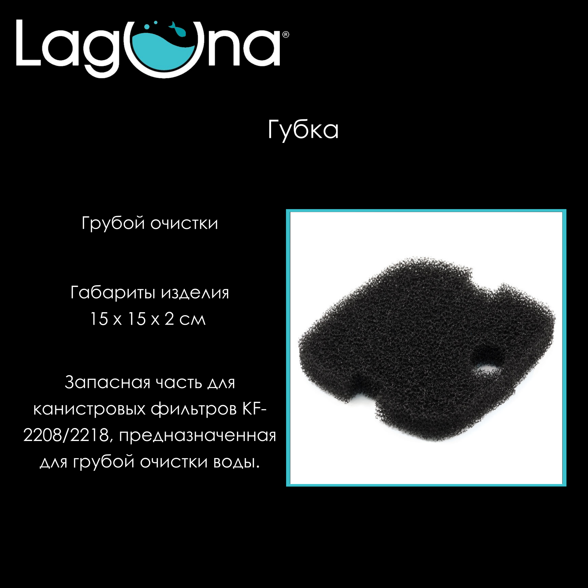 фото Губка грубой очистки фильтра KF-2208/2218