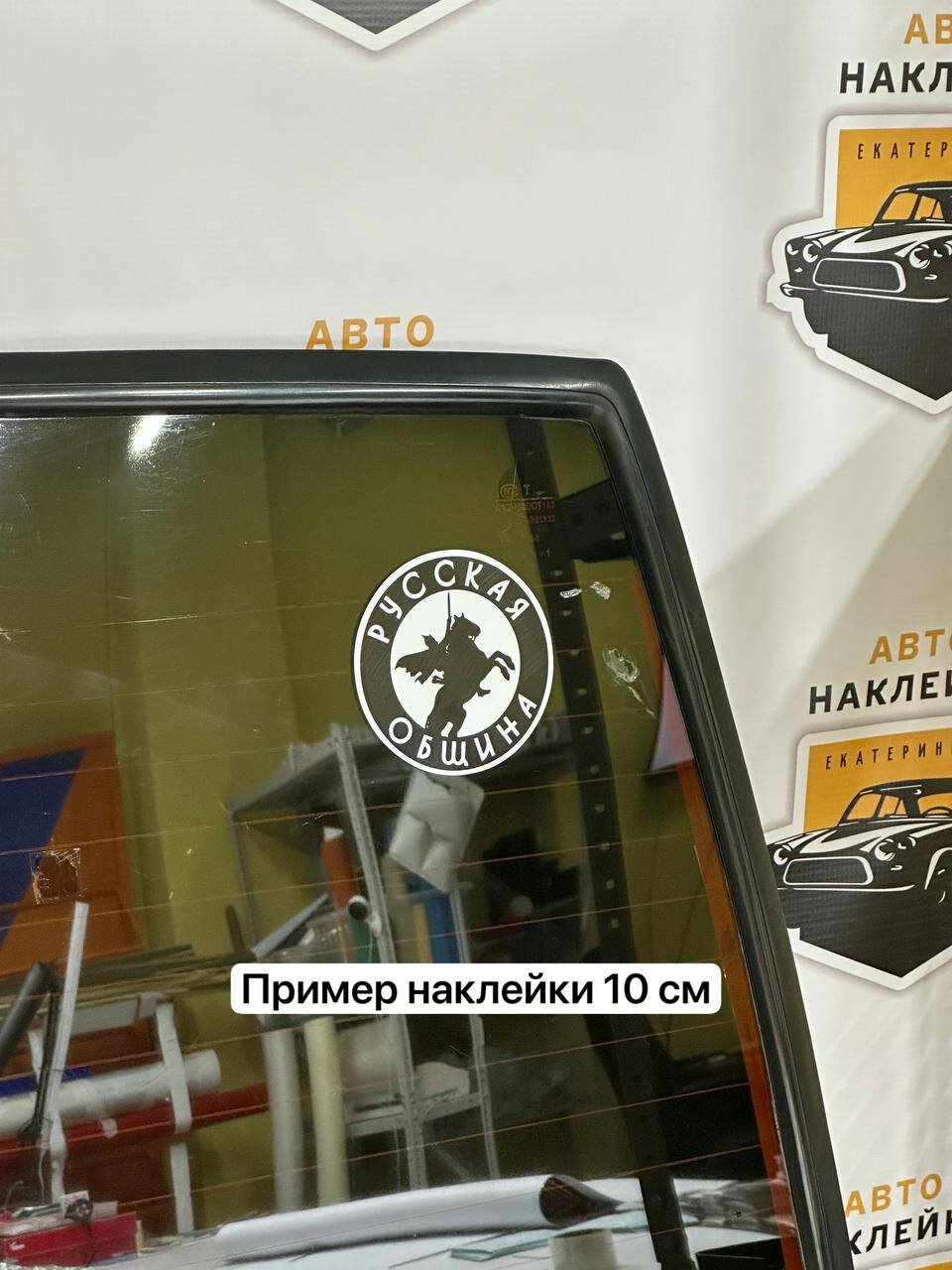 Наклейка на авто "русская община", 150*150 мм — фото 1