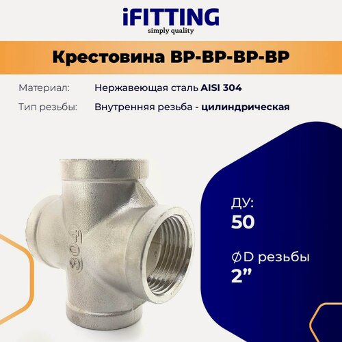 Изображение товара Крестовина 2 дюйма внутренняя резьба нержавеющая DN50 AISI 304 вр/вр/вр/вр