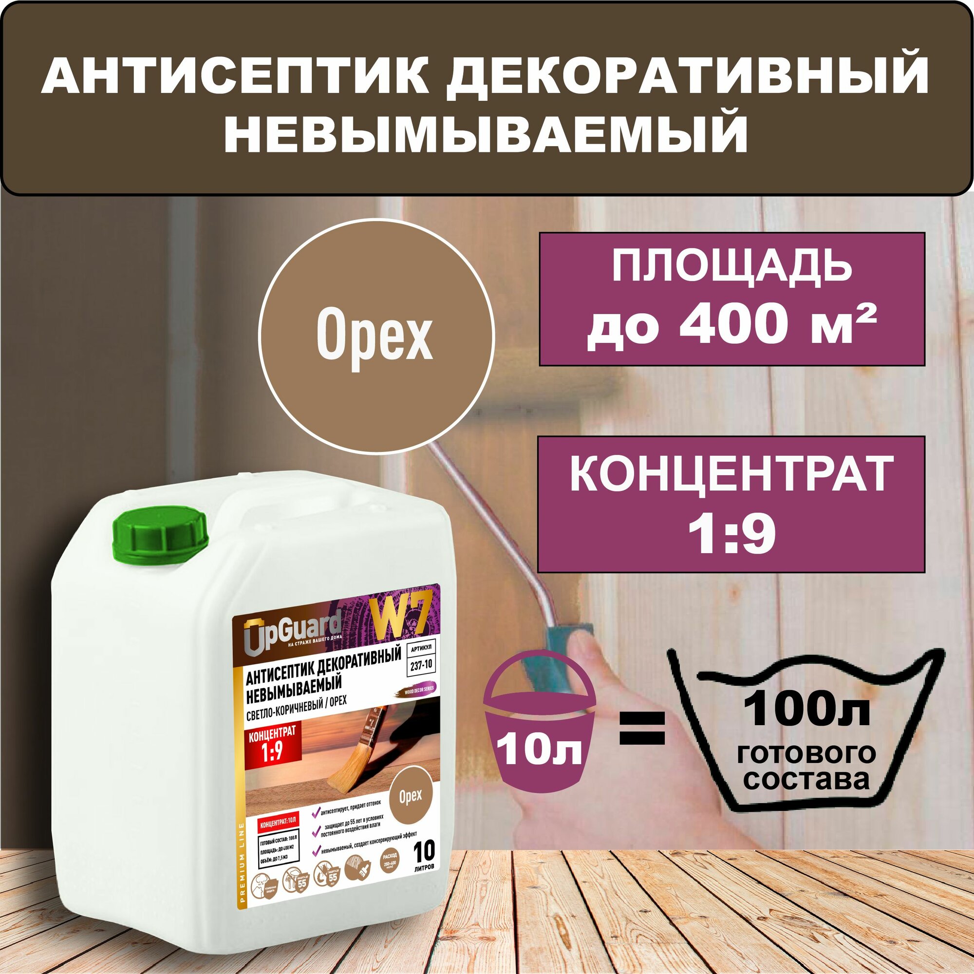 Антисептик для дерева декоративный невымываемый W7 концентрат 1:9. Светло-коричневый (орех) 10л.