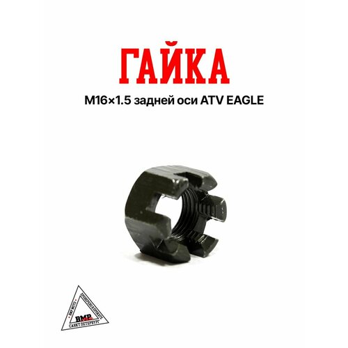 Гайка задней оси квадроцикла M16x15 ATV EAGLE 459₽