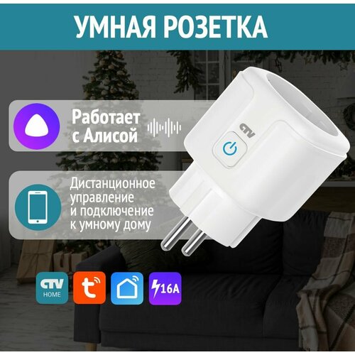 Умная розетка Smart Plug Wi-Fi CTV-HomePlug Yandex Алиса 900₽