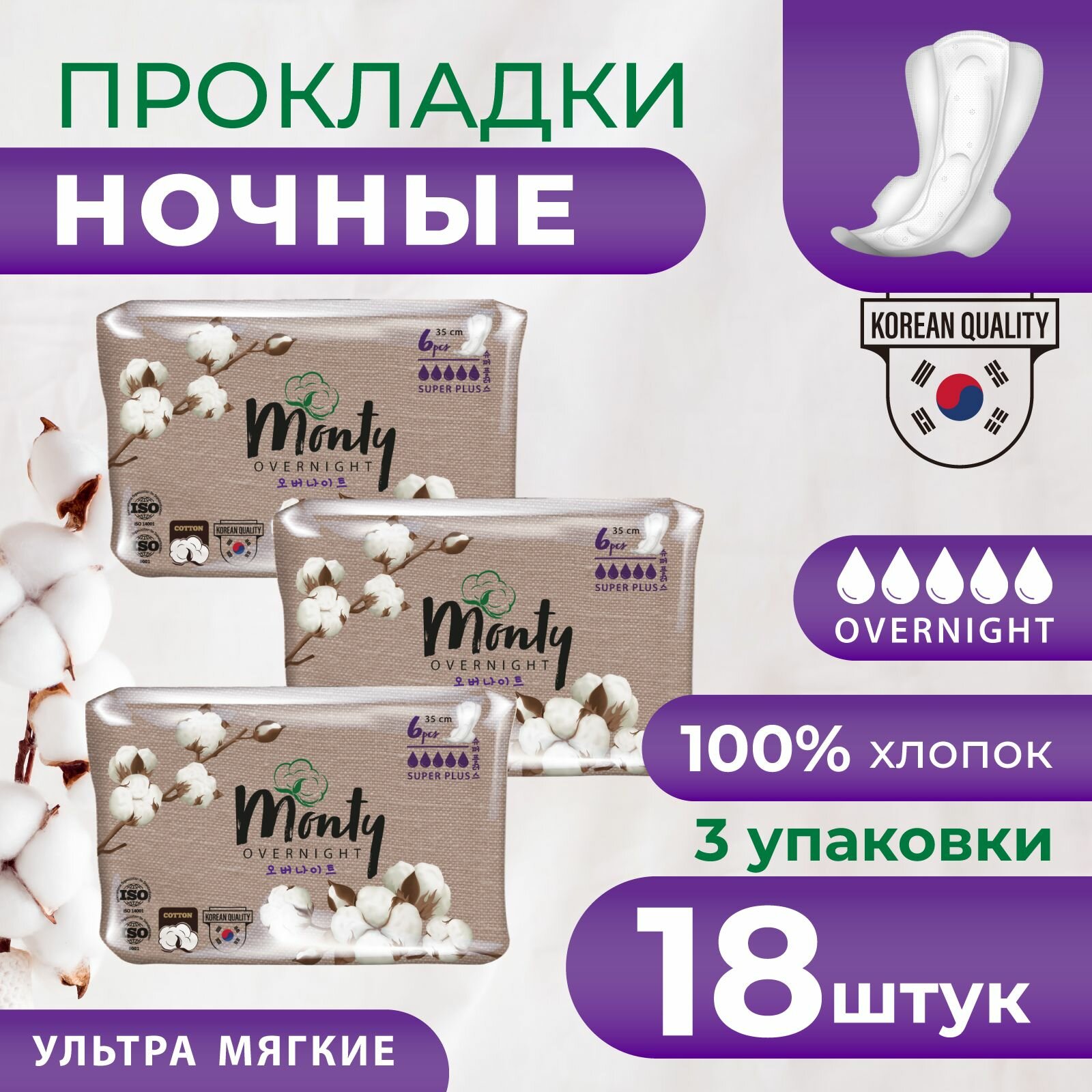 Monty Женские гигиенические прокладки Ultra Soft Overnight