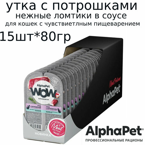 AlphaPet WOW паучи для кошек с чувствительным пищеварением, Утка и потрошки 80г*15шт