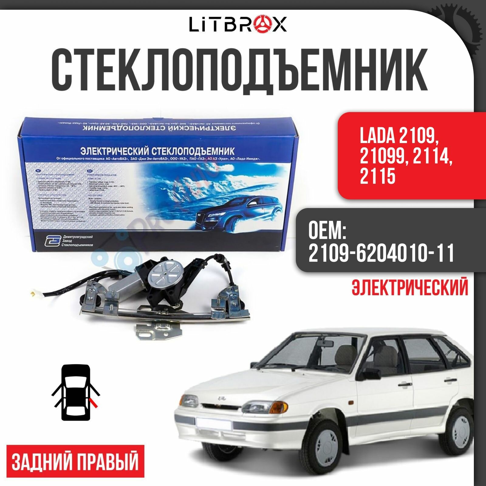 Стеклоподъемник на задние двери "ДЗС" (Электрический) (правый) ВАЗ LADA 2109, 21099, 2114, 2115