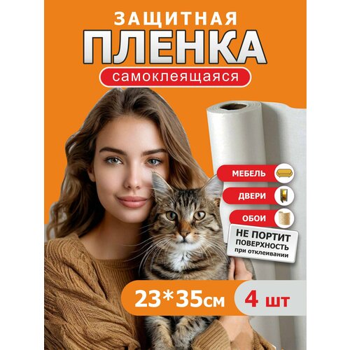 Пленка антицарапка защита мебели и обоев - 4 шт 23 х 35см