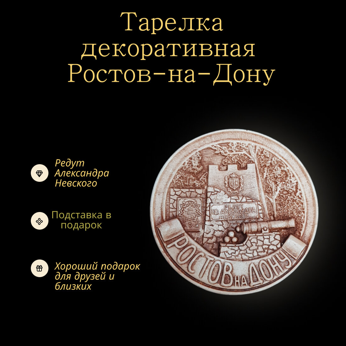 Тарелка декоративная "Ростов-На-Дону Редут" отечественного производства из особо прочного гипса. С подставкой."