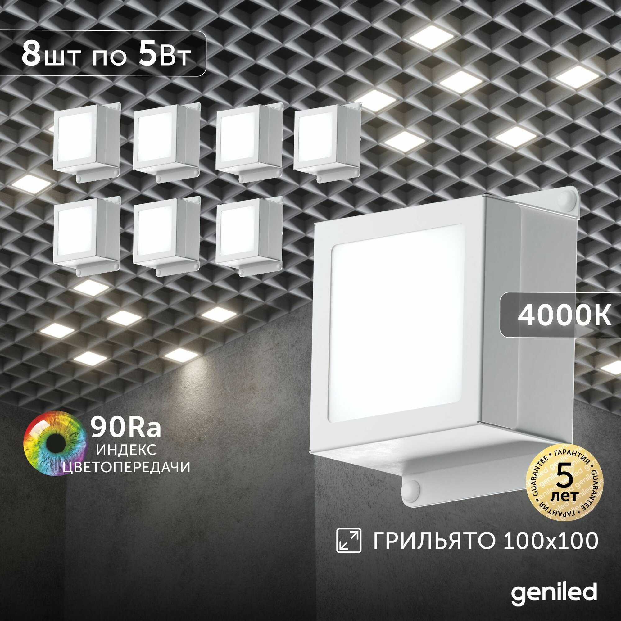 Светильник для грильято 8шт 5Вт 4000К для ячейки 100x100 мм Griliato Tetris встраиваемый