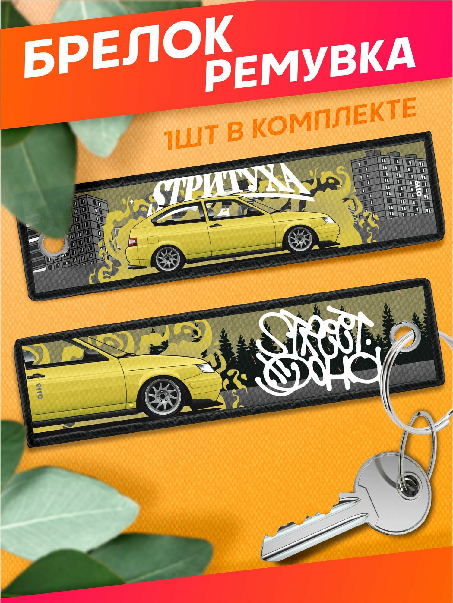 Брелок Sticker Joy 