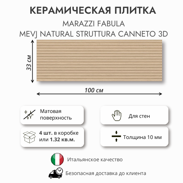 Плитка MARAZZI Fabula Natural Struttura Canneto 3D MEVJ, 33x100 см, 1.32 кв. м (4 шт в упак)