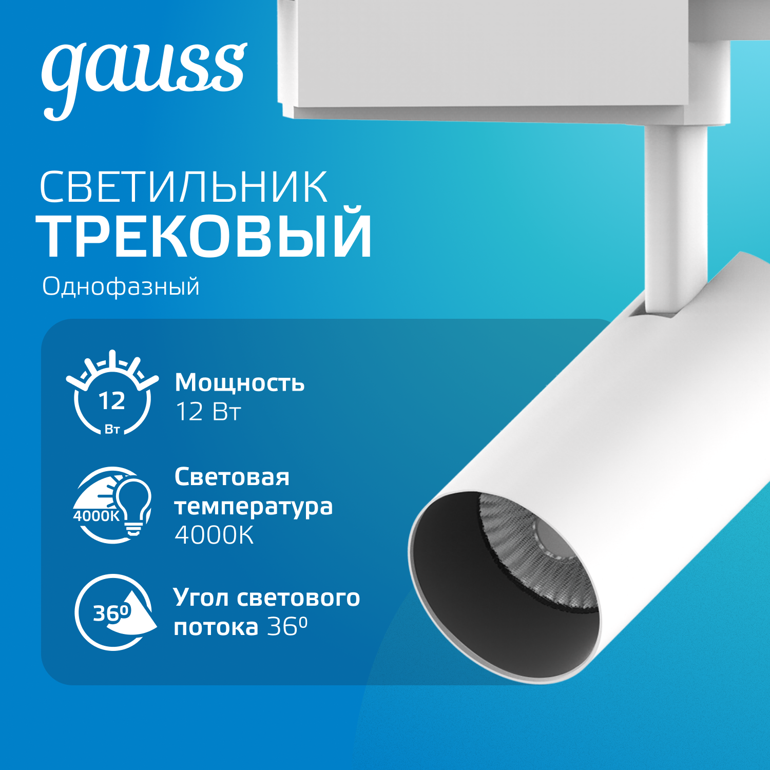 Светильник трековый Gauss Сylinder цилиндр 12В 1100Лм 4000K IP20 белый TR079 (комплект из 3шт.)