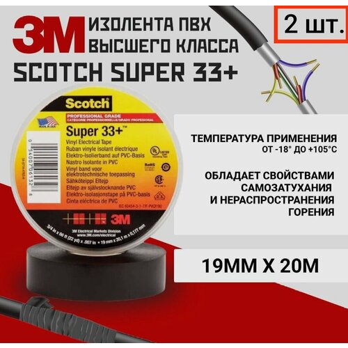 3M scotch super 33+ изоляционная лента высшего класса (2шт.)