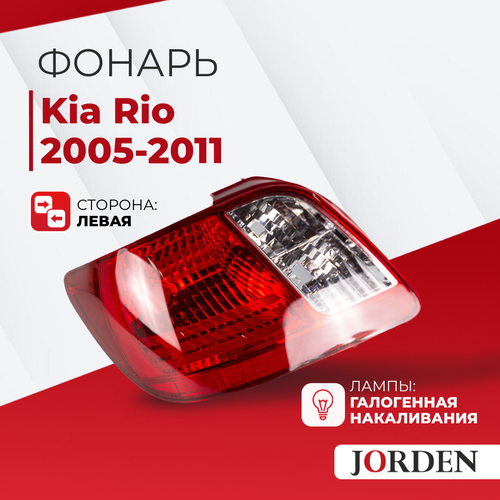фото Фонарь задний kia rio 2 2005-2011, задние фонари наружный jorden
