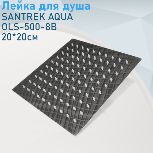 Изображение товара Лейка для тропического душа квадратная 20*20см SANTREK AQUA OLS-500-8В 277208