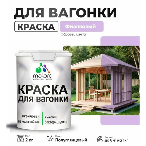 фото Резиновая краска для вагонки malare для дерева, для фасадов и интерьера с антисептическим эффектом, быстросохнущая, без запаха, полуглянцевая, фиалковый, 2 кг