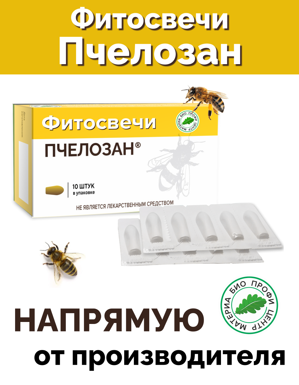 Свечи Пчелозан с пчелиным подмором 1 уп 10 шт блистер Материа Био Профи Центр