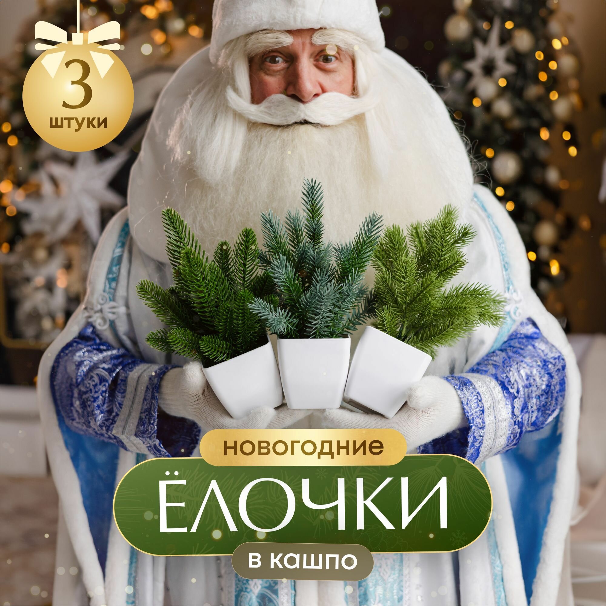 Елка...