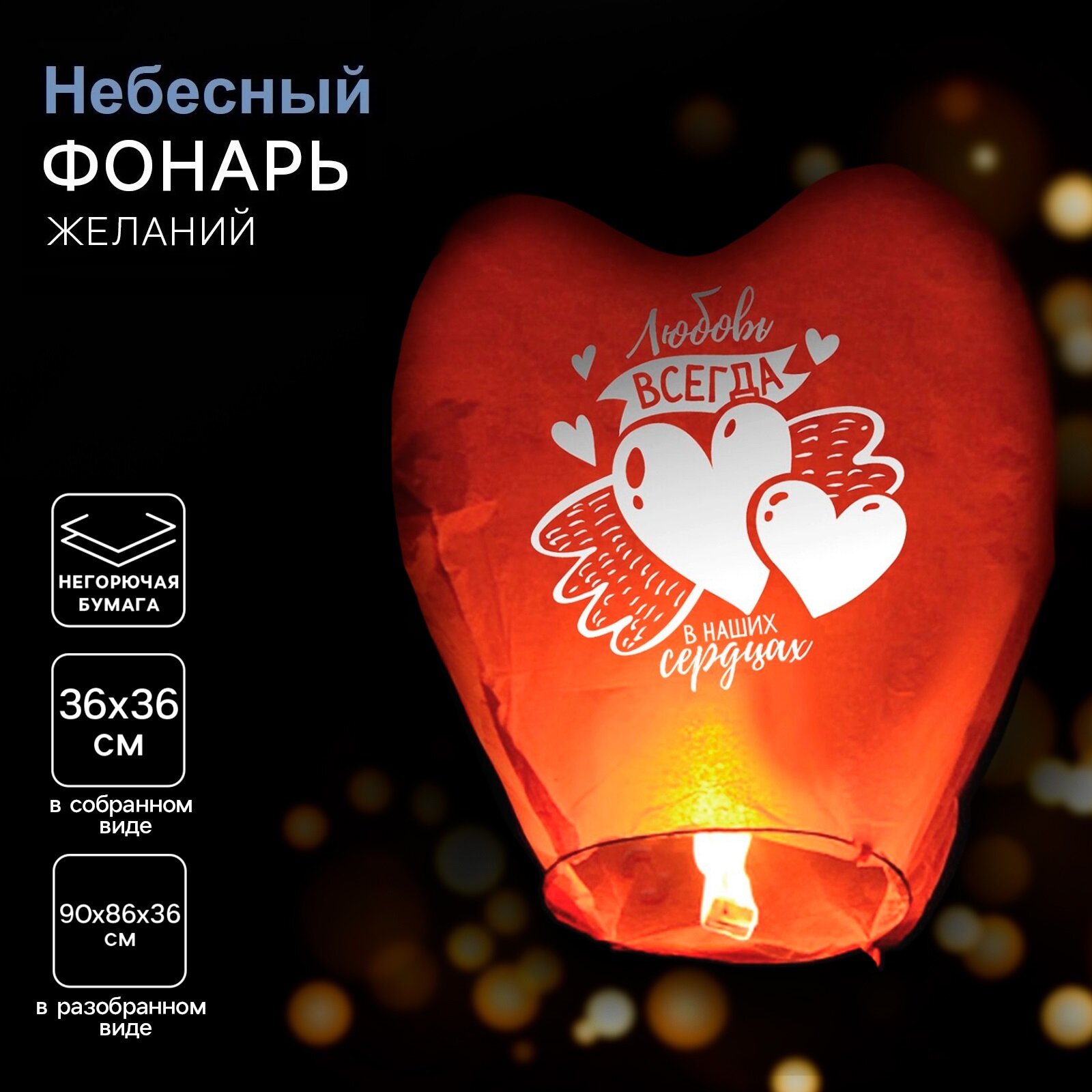 Небесный фонарик желаний "Любовь в сердцах", сердце, цвета микс, Страна карнавалия