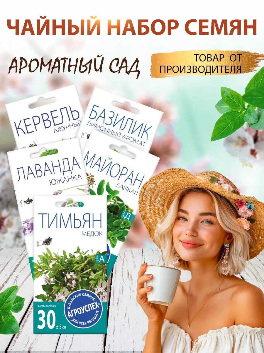 Чайный набор семян ароматный САД