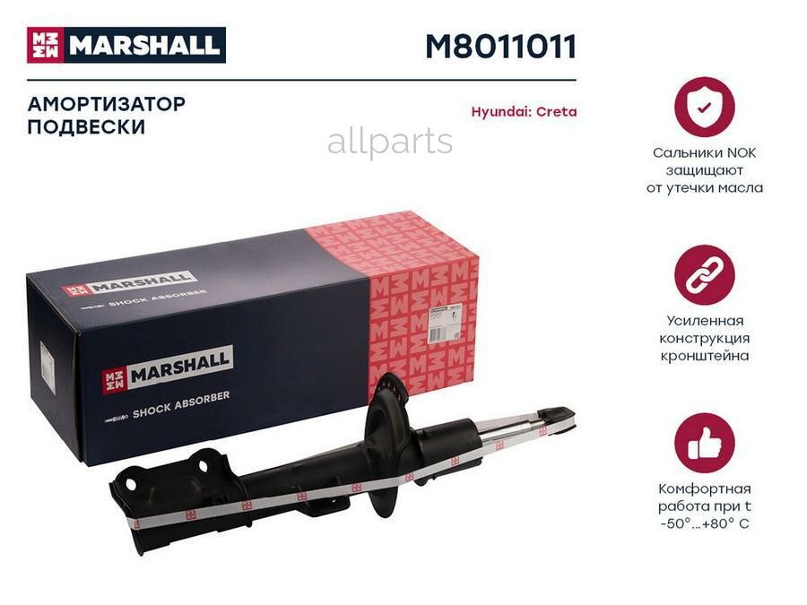 MARSHALL M8011011 амортизатор ГАЗ. Передн. ЛЕВ. HYUNDAI CRETA 16- (M8011011)