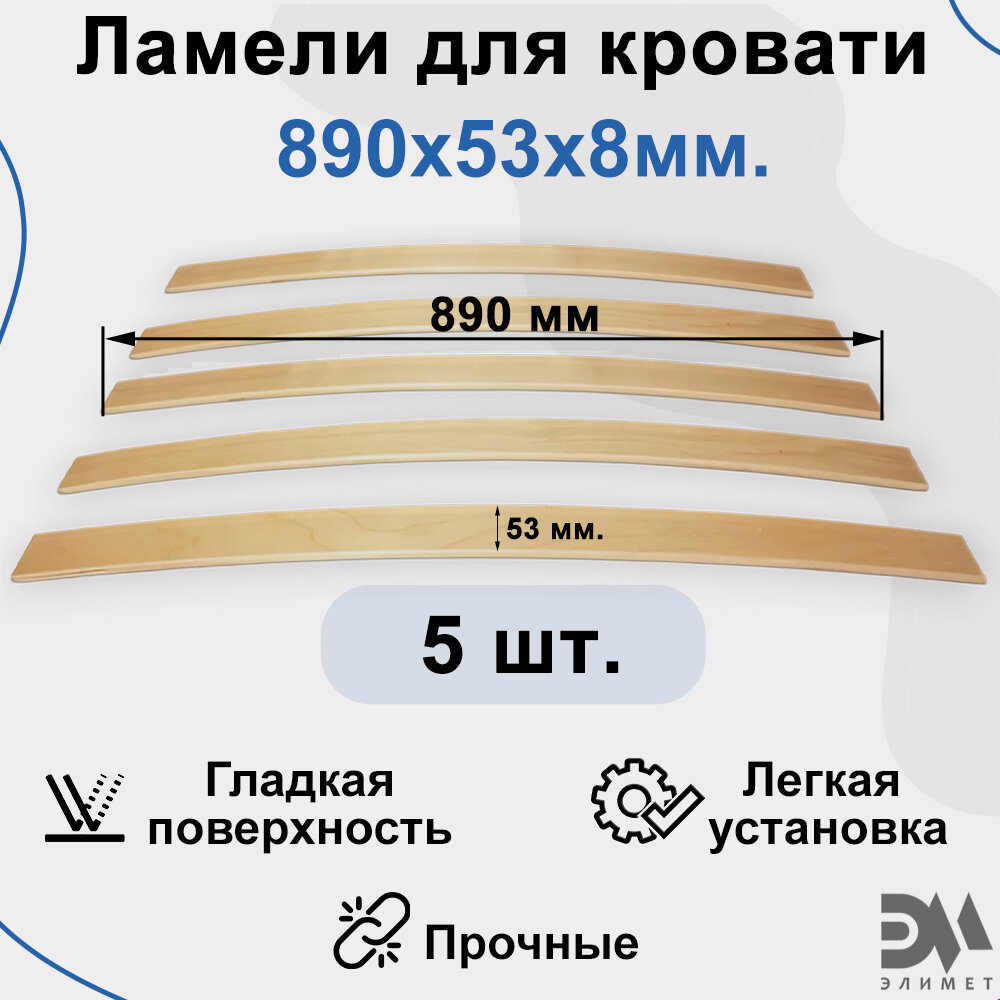 Ламели для кровати. Размер 890*53*8мм (5шт)