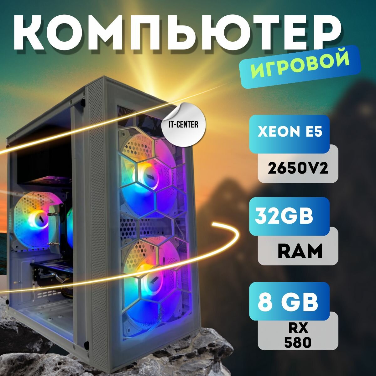 Системный блок игровой компьютер IT-CENTR ( Intel Xeon E5-2650V2, RAM 32ГБ, SSD 512ГБ, AMD Radeon RX580 (8ГБ), Windows 10 Pro), Черны