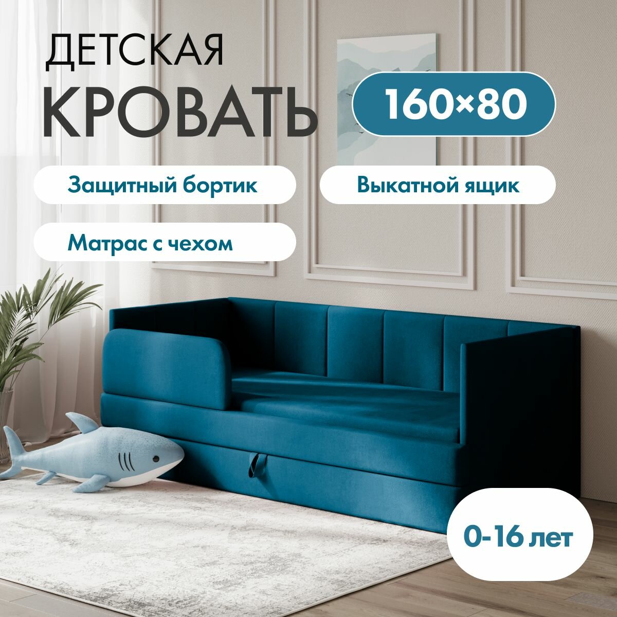 Детский диван кровать Челси 160х80 см морская волна с матрасом, чехлом, выкатным ящиком и бортиком Кровать детская от 3х лет