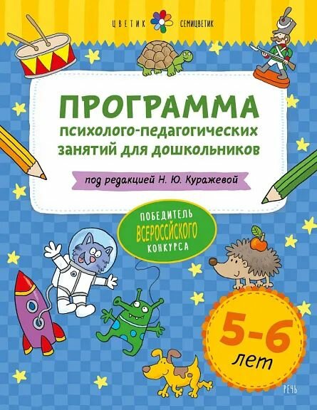 Программа психолого-педагогических занятий для дошкольников 5-6 лет