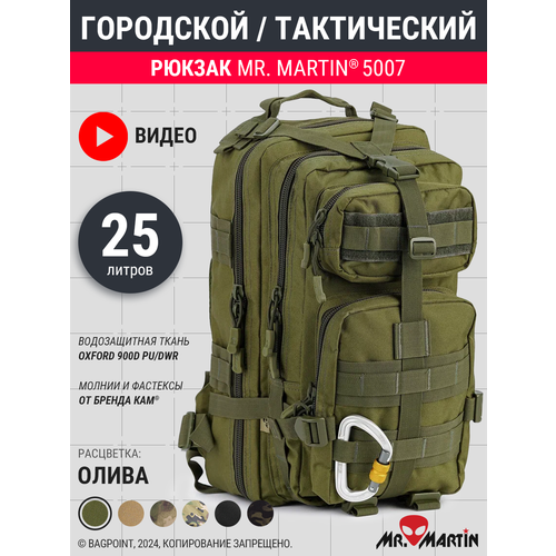 Тактический рюкзак Mr. Martin 5007 Олива