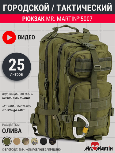 Изображение товара Рюкзак тактический городской Mr. Martin 5007 Олива 25л