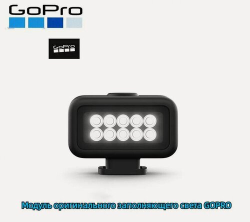 Изображение товара Световой модуль Light Mod GoPro 12/11/10/9