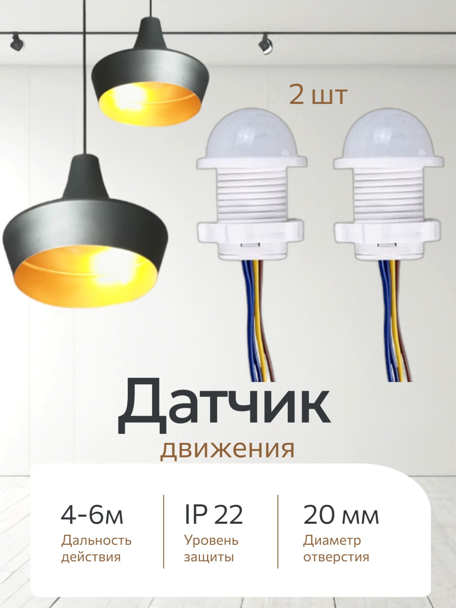 Датчик освещения, глянцевый, встраиваемый, пластик, 220в, 2шт