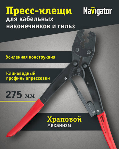 Изображение товара Пресс-клещи усиленные Navigator 80 356 NHT-Pkk01, для кабельных наконечников 1.25–16 мм2
